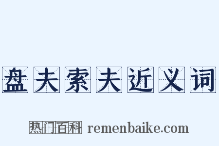 盘夫索夫近义词是什么意思的图片